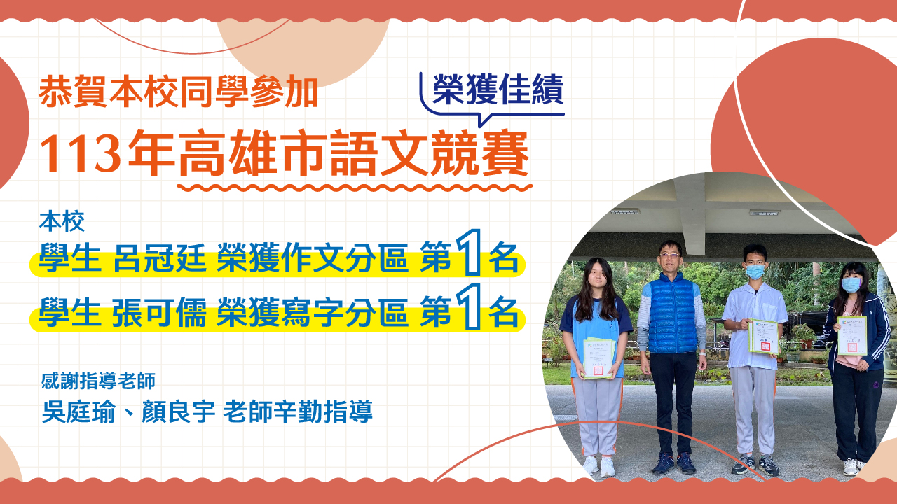恭賀本校同學參加113年高雄市語文競賽榮獲佳績