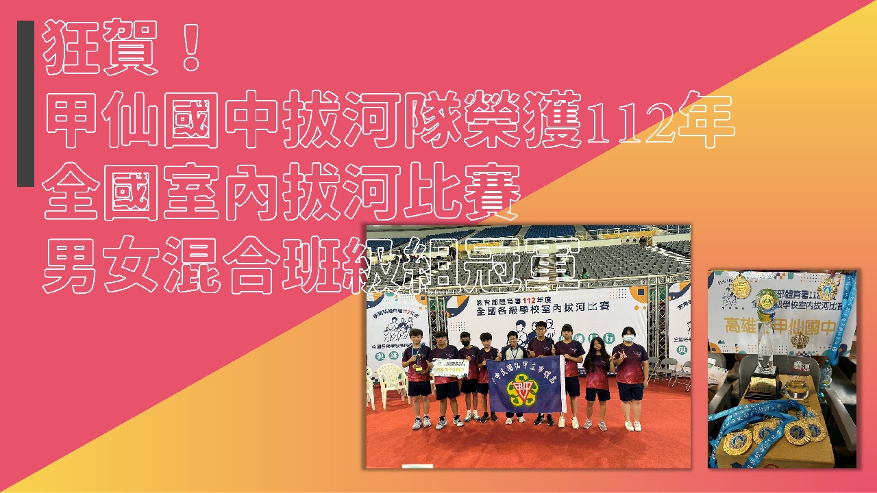 狂賀！甲仙國中拔河隊榮獲112年全國室內拔河比賽男女混合班級組冠軍