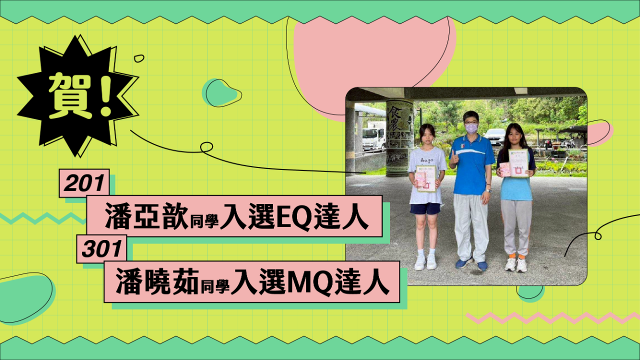 賀201潘亞歆同學入選EQ達人301潘曉茹同學入選MQ達人.png