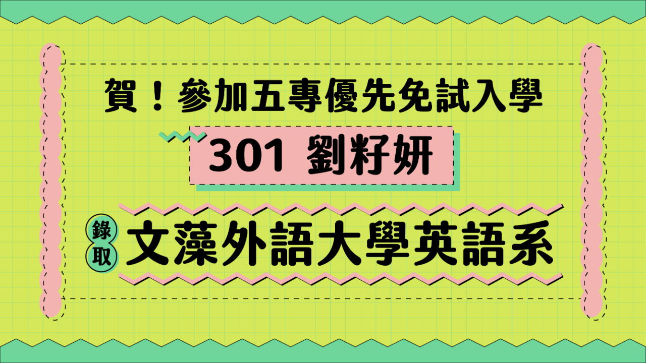 賀圖-賀！301劉籽妍同學參加五專優先免試入學，錄取文藻外語大學英語系.png.png