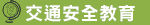交通安全教育
