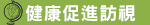 健康促進訪視
