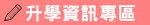 升學資訊專區