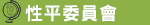 性別平等教育委員會