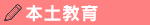 本土教育