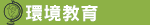 環境教育