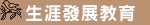 生涯發展教育