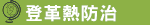 登革熱防治