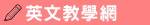 英文教學網