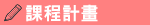 課程計畫