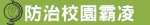 防治校園霸凌