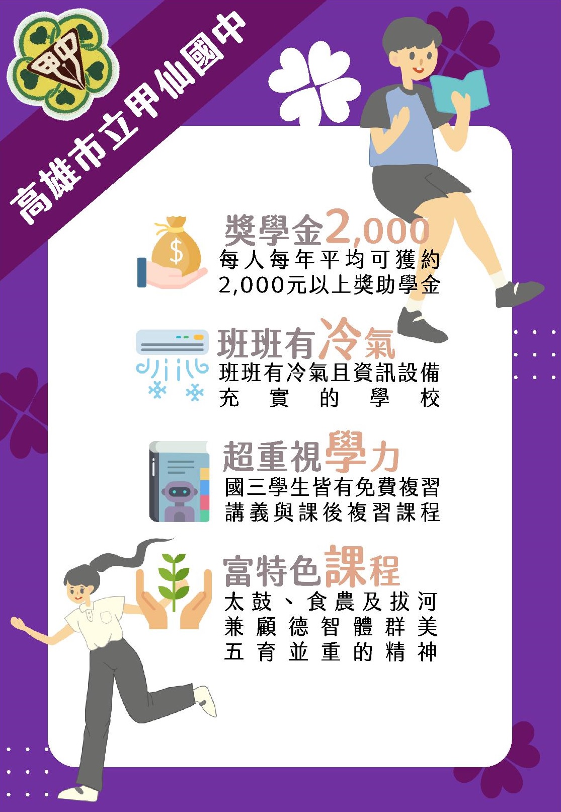 選擇甲中　3年後換你在升學金榜中
